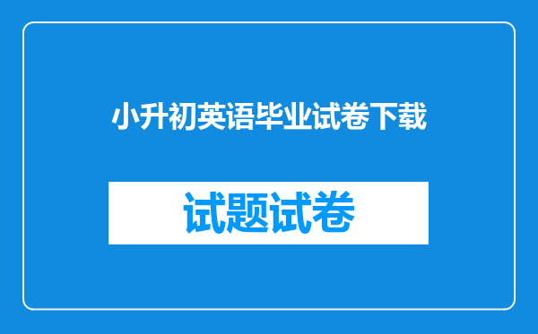 小升初英语毕业试卷下载
