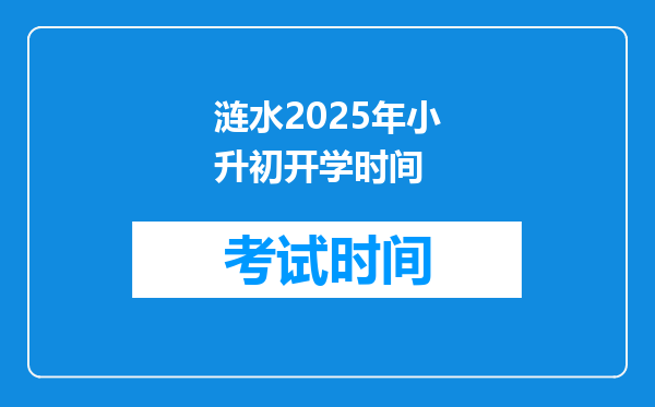 涟水2025年小升初开学时间