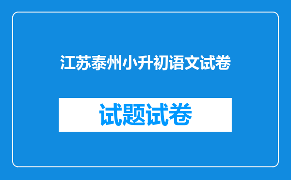 江苏泰州小升初语文试卷