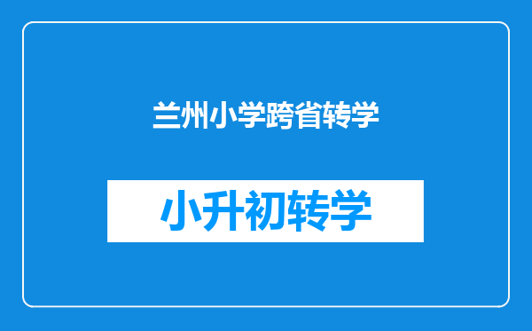 兰州小学跨省转学