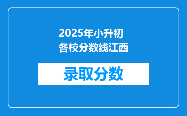 2025年小升初各校分数线江西