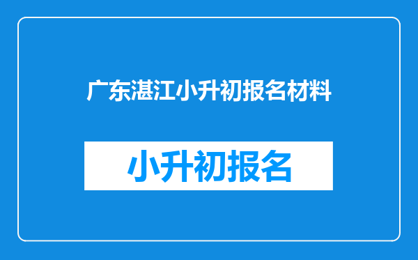 广东湛江小升初报名材料