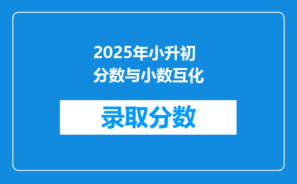 2025年小升初分数与小数互化