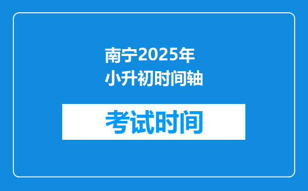 南宁2025年小升初时间轴