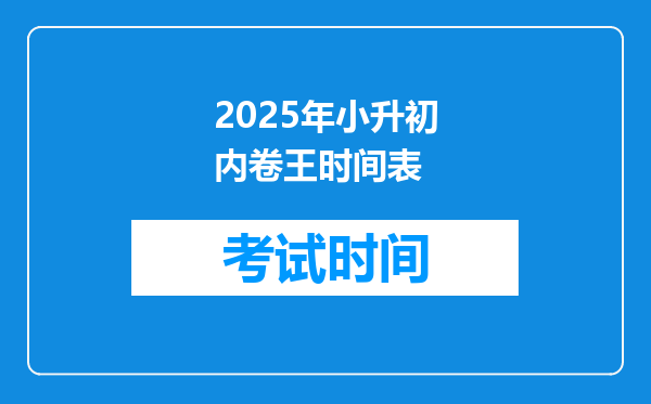 2025年小升初内卷王时间表