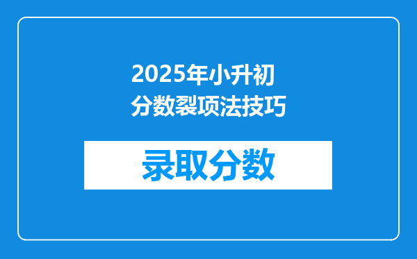 2025年小升初分数裂项法技巧