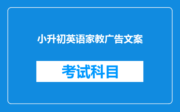 小升初英语家教广告文案