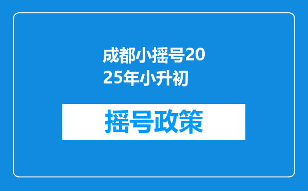 成都小摇号2025年小升初