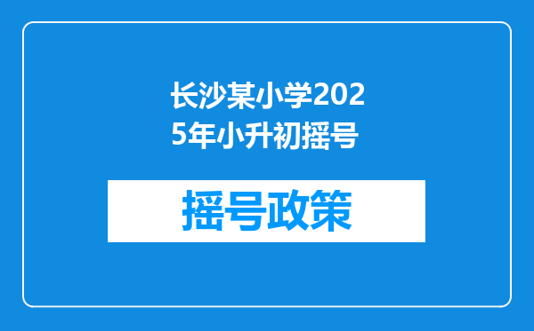 长沙某小学2025年小升初摇号