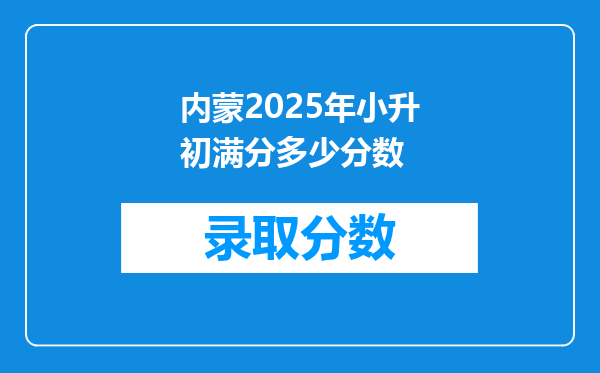 内蒙2025年小升初满分多少分数