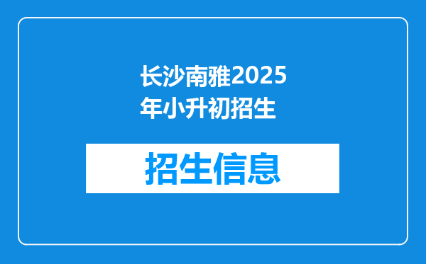 长沙南雅2025年小升初招生