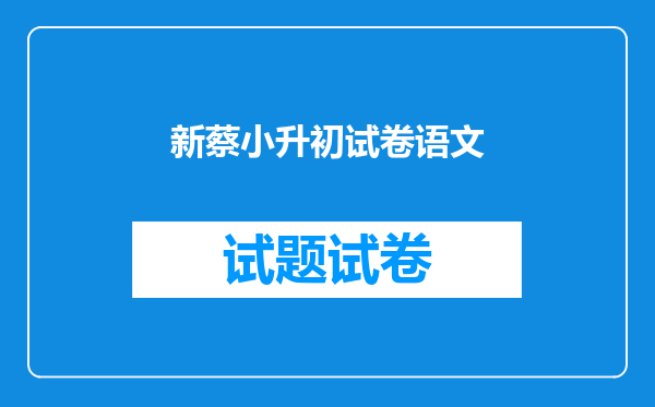新蔡小升初试卷语文