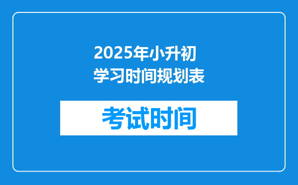 2025年小升初学习时间规划表