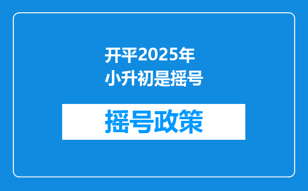 开平2025年小升初是摇号