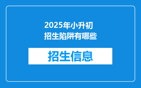 2025年小升初招生陷阱有哪些