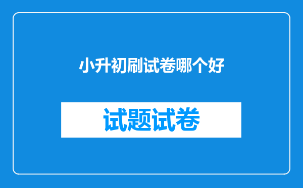 小升初刷试卷哪个好