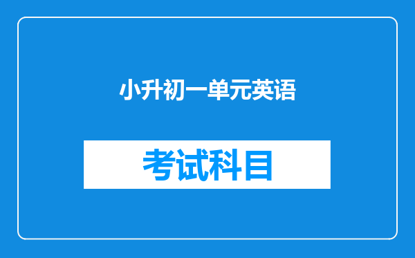 小升初一单元英语