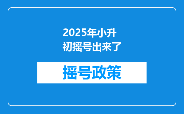 2025年小升初摇号出来了