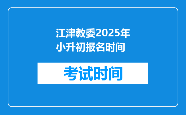 江津教委2025年小升初报名时间