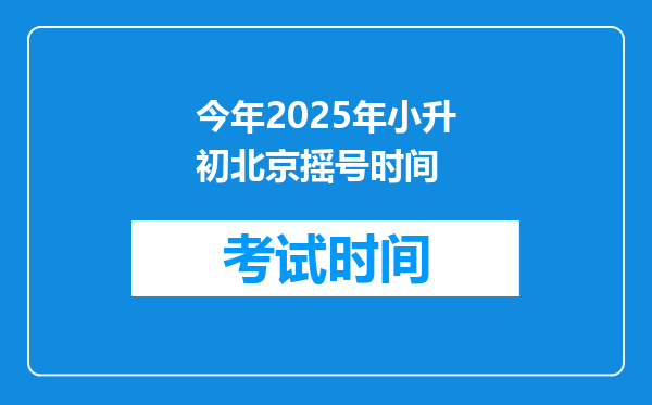 今年2025年小升初北京摇号时间