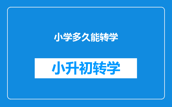 小学多久能转学