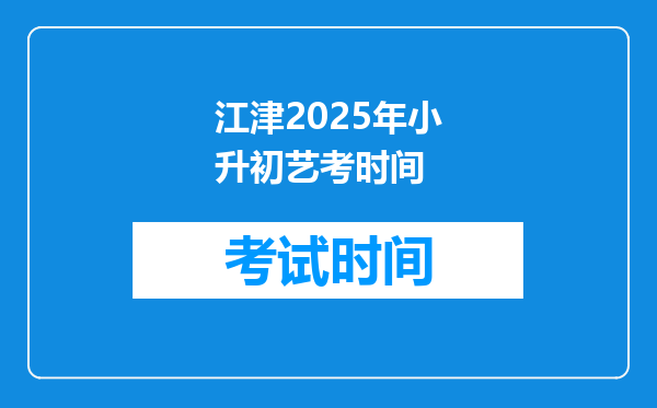江津2025年小升初艺考时间