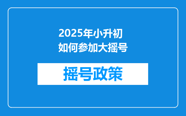 2025年小升初如何参加大摇号