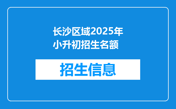 长沙区域2025年小升初招生名额