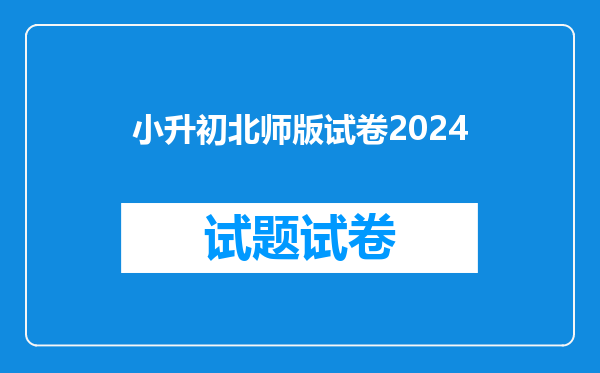 小升初北师版试卷2024