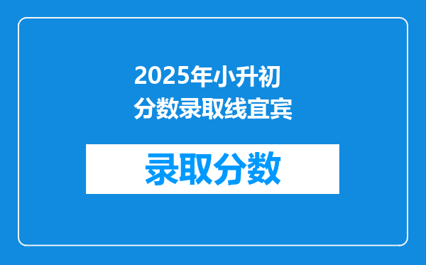 2025年小升初分数录取线宜宾