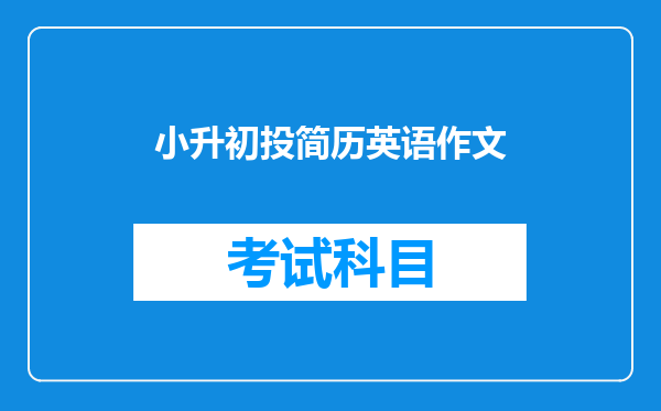小升初投简历英语作文