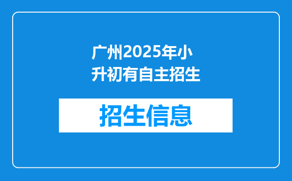 广州2025年小升初有自主招生