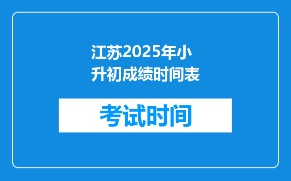 江苏2025年小升初成绩时间表