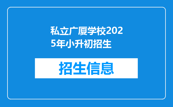 私立广厦学校2025年小升初招生