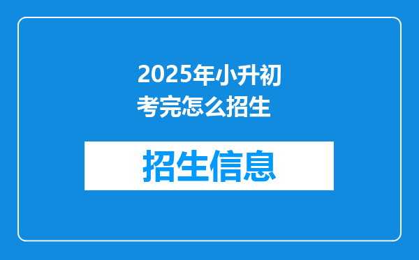 2025年小升初考完怎么招生