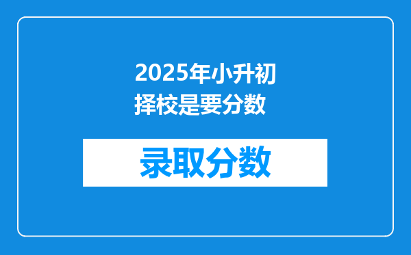 2025年小升初择校是要分数