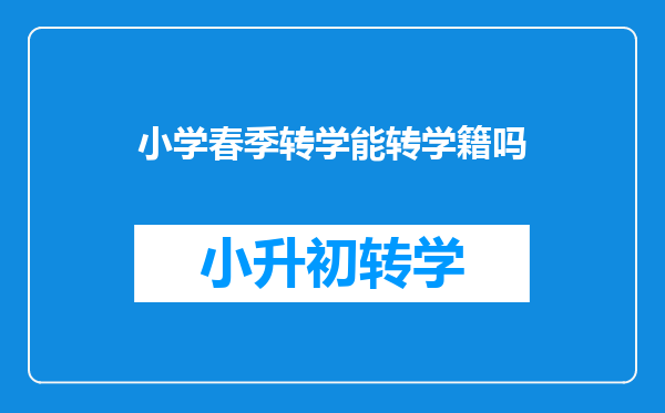 小学春季转学能转学籍吗