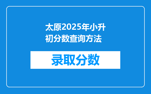 太原2025年小升初分数查询方法