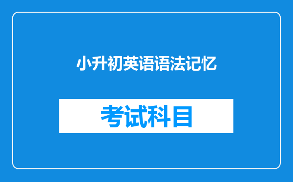 小升初英语语法记忆
