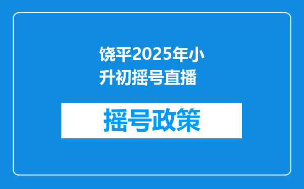 饶平2025年小升初摇号直播