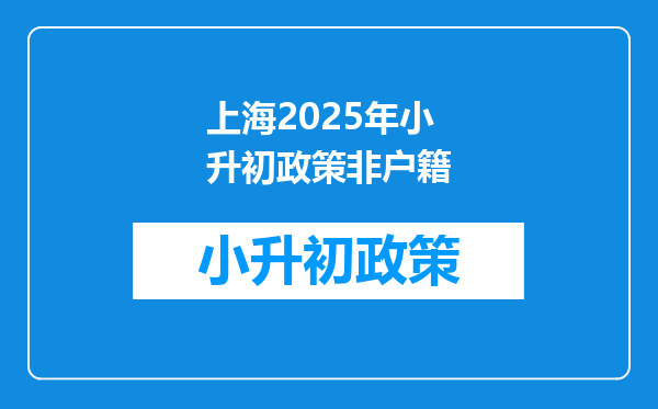 上海2025年小升初政策非户籍