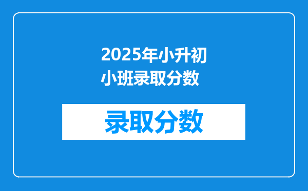 2025年小升初小班录取分数