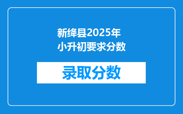 新绛县2025年小升初要求分数