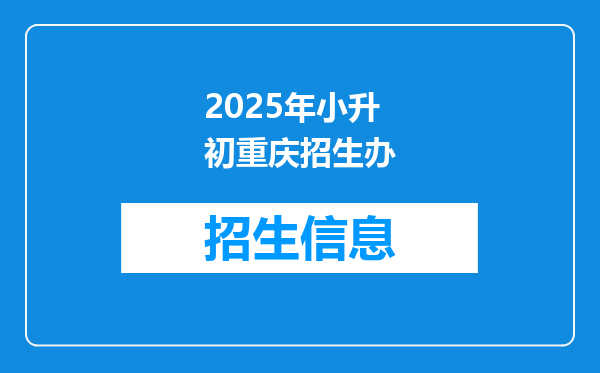 2025年小升初重庆招生办
