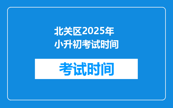 北关区2025年小升初考试时间