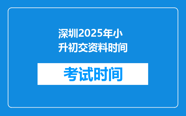 深圳2025年小升初交资料时间
