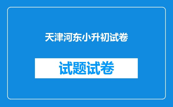 天津河东小升初试卷