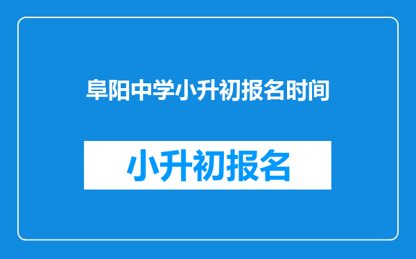 阜阳中学小升初报名时间