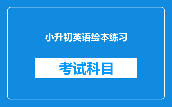 小升初英语绘本练习
