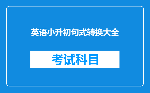 英语小升初句式转换大全